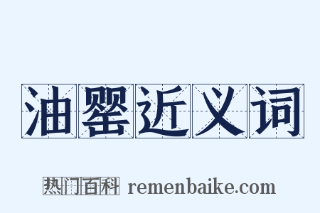 油罂近义词是什么意思的图片
